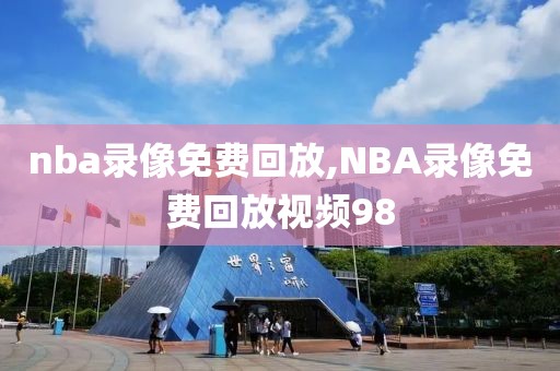 nba录像免费回放,NBA录像免费回放视频98