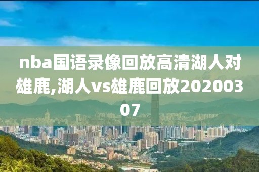 nba国语录像回放高清湖人对雄鹿,湖人vs雄鹿回放20200307