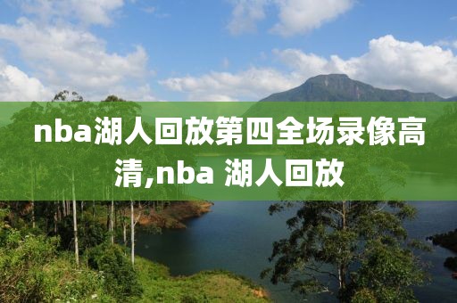 nba湖人回放第四全场录像高清,nba 湖人回放