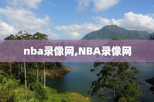 nba录像网,NBA录像网