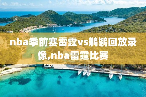 nba季前赛雷霆vs鹈鹕回放录像,nba雷霆比赛