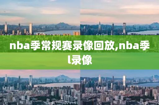 nba季常规赛录像回放,nba季l录像