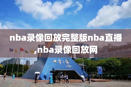 nba录像回放完整版nba直播,nba录像回放网