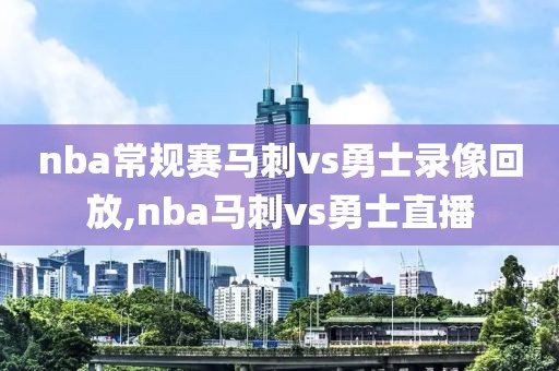 nba常规赛马刺vs勇士录像回放,nba马刺vs勇士直播