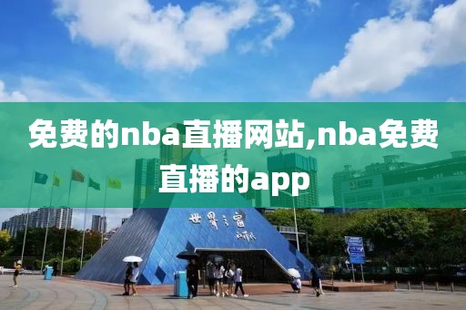 免费的nba直播网站,nba免费直播的app