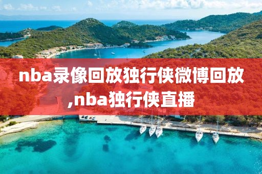 nba录像回放独行侠微博回放,nba独行侠直播