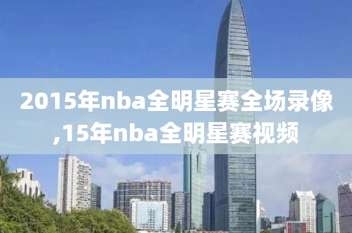 2015年nba全明星赛全场录像,15年nba全明星赛视频