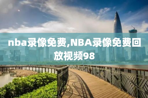 nba录像免费,NBA录像免费回放视频98