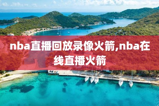 nba直播回放录像火箭,nba在线直播火箭