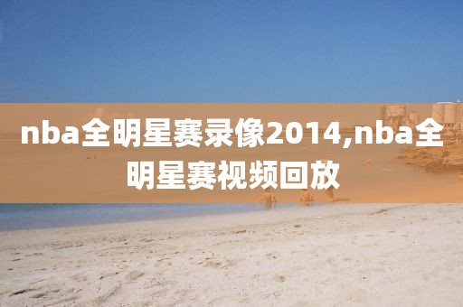 nba全明星赛录像2014,nba全明星赛视频回放