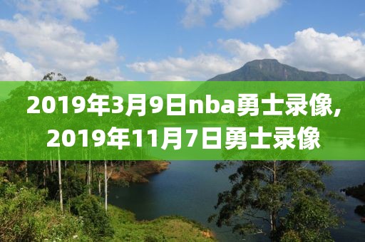 2019年3月9日nba勇士录像,2019年11月7日勇士录像