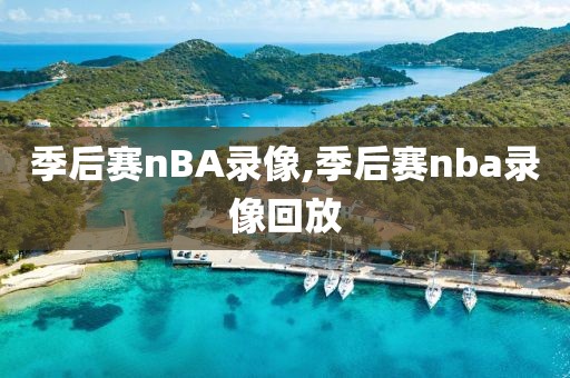 季后赛nBA录像,季后赛nba录像回放