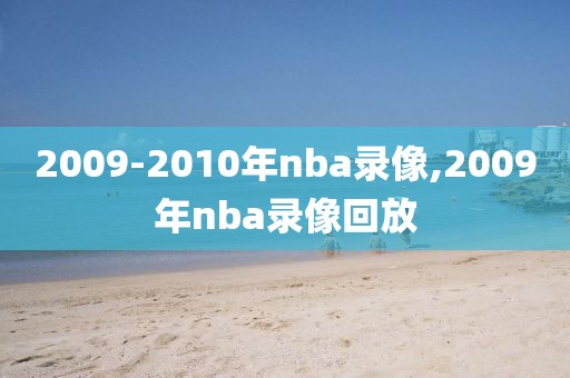 2009-2010年nba录像,2009年nba录像回放