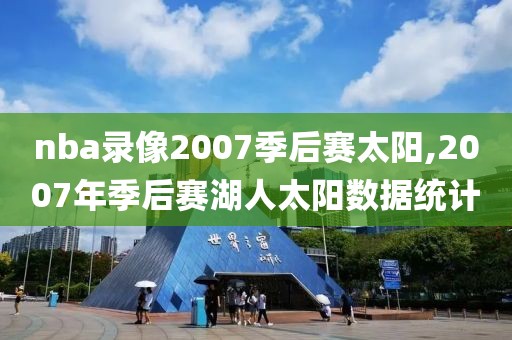 nba录像2007季后赛太阳,2007年季后赛湖人太阳数据统计