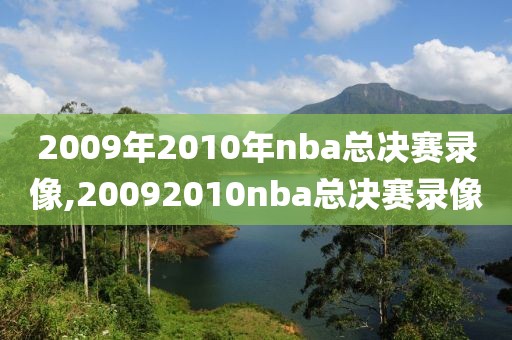 2009年2010年nba总决赛录像,20092010nba总决赛录像