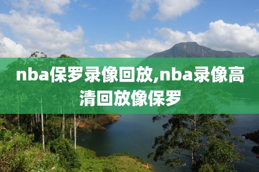 nba保罗录像回放,nba录像高清回放像保罗