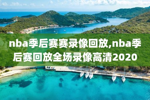 nba季后赛赛录像回放,nba季后赛回放全场录像高清2020