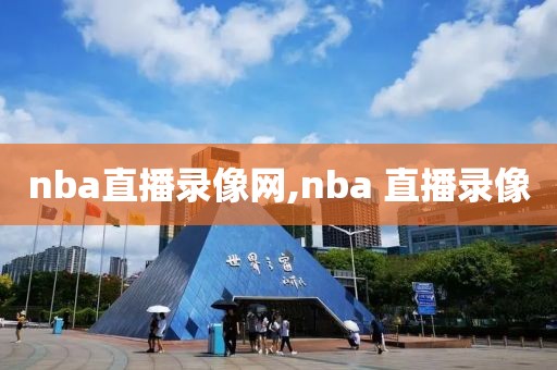 nba直播录像网,nba 直播录像