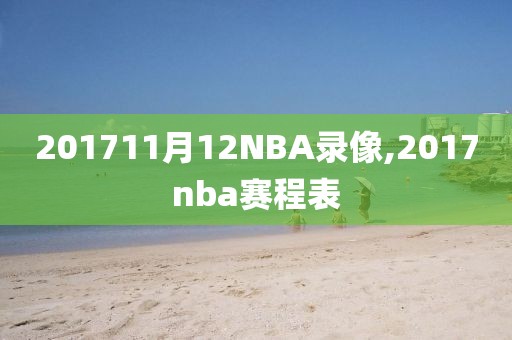 201711月12NBA录像,2017nba赛程表