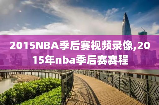 2015NBA季后赛视频录像,2015年nba季后赛赛程