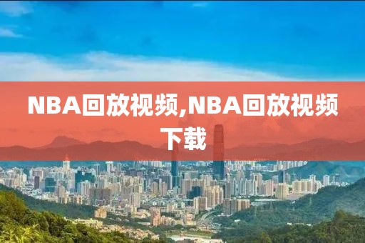 NBA回放视频,NBA回放视频下载