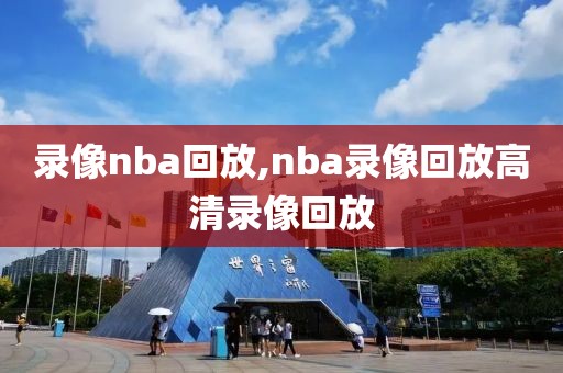 录像nba回放,nba录像回放高清录像回放