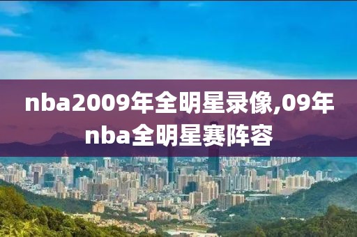 nba2009年全明星录像,09年nba全明星赛阵容