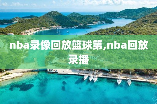 nba录像回放篮球第,nba回放录播