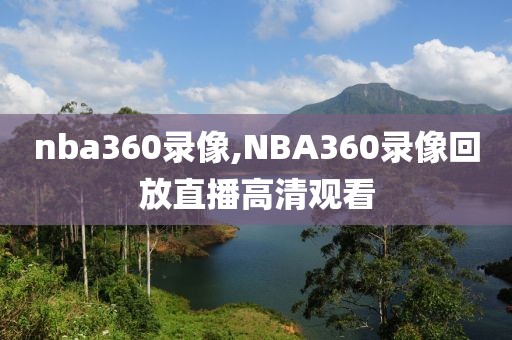 nba360录像,NBA360录像回放直播高清观看