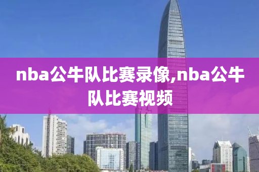 nba公牛队比赛录像,nba公牛队比赛视频