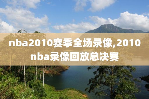 nba2010赛季全场录像,2010nba录像回放总决赛