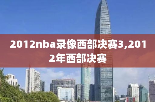 2012nba录像西部决赛3,2012年西部决赛