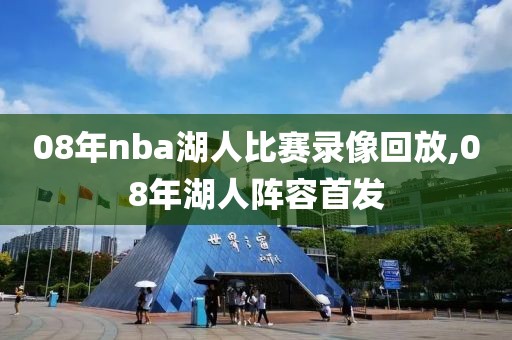 08年nba湖人比赛录像回放,08年湖人阵容首发