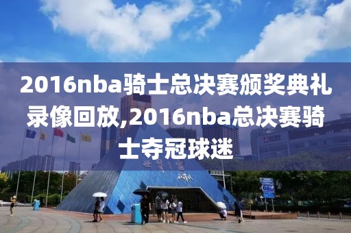 2016nba骑士总决赛颁奖典礼录像回放,2016nba总决赛骑士夺冠球迷