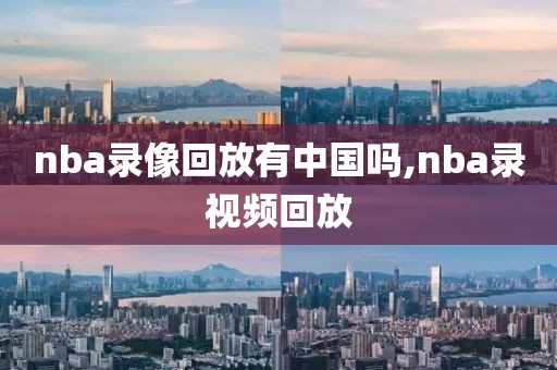 nba录像回放有中国吗,nba录视频回放