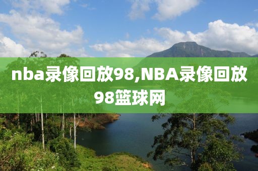 nba录像回放98,NBA录像回放98篮球网