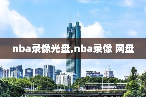 nba录像光盘,nba录像 网盘