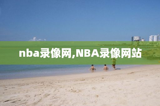 nba录像网,NBA录像网站