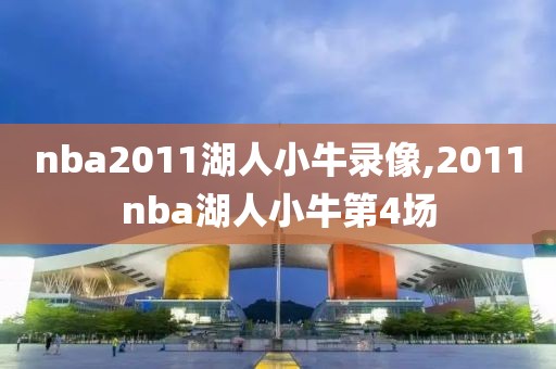 nba2011湖人小牛录像,2011nba湖人小牛第4场