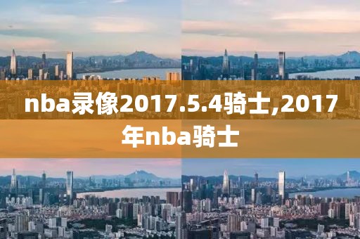 nba录像2017.5.4骑士,2017年nba骑士