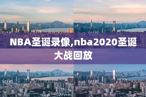 NBA圣诞录像,nba2020圣诞大战回放