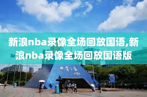 新浪nba录像全场回放国语,新浪nba录像全场回放国语版