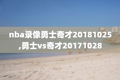 nba录像勇士奇才20181025,勇士vs奇才20171028