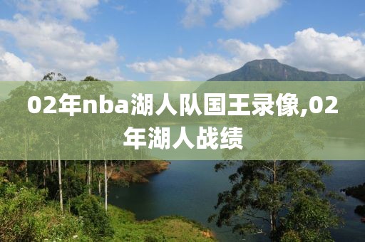 02年nba湖人队国王录像,02年湖人战绩