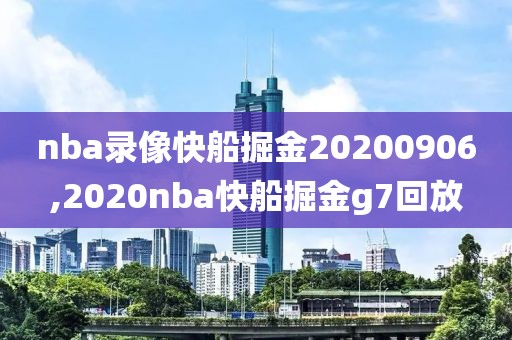 nba录像快船掘金20200906,2020nba快船掘金g7回放