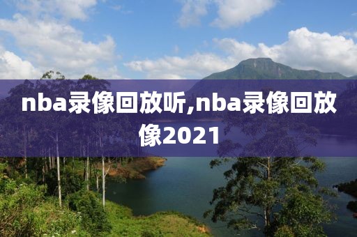 nba录像回放听,nba录像回放像2021