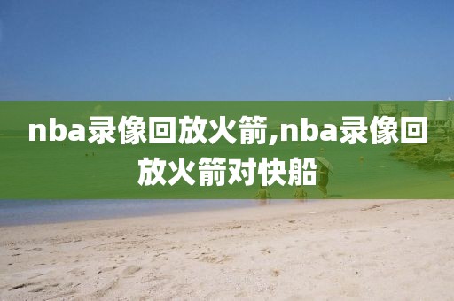 nba录像回放火箭,nba录像回放火箭对快船