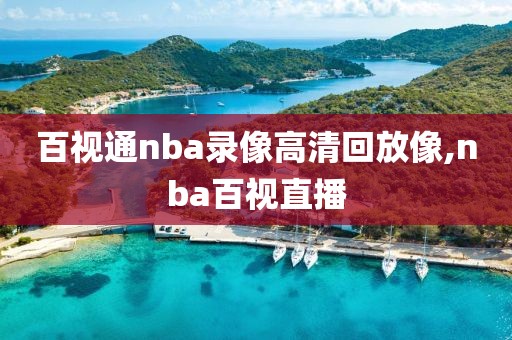 百视通nba录像高清回放像,nba百视直播