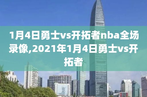 1月4日勇士vs开拓者nba全场录像,2021年1月4日勇士vs开拓者