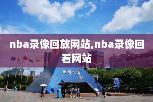 nba录像回放网站,nba录像回看网站